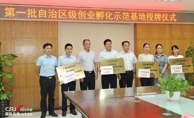 第一批广西壮族自治区级创业孵化示范基地授牌